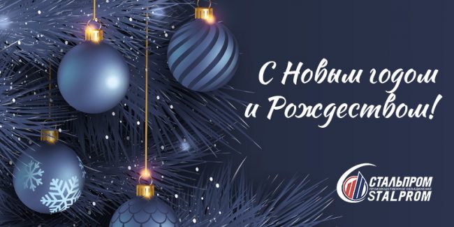 S-Novum-2025-godom-i-Rogdestvom С Новым 2025 годом от НПО Стальпром