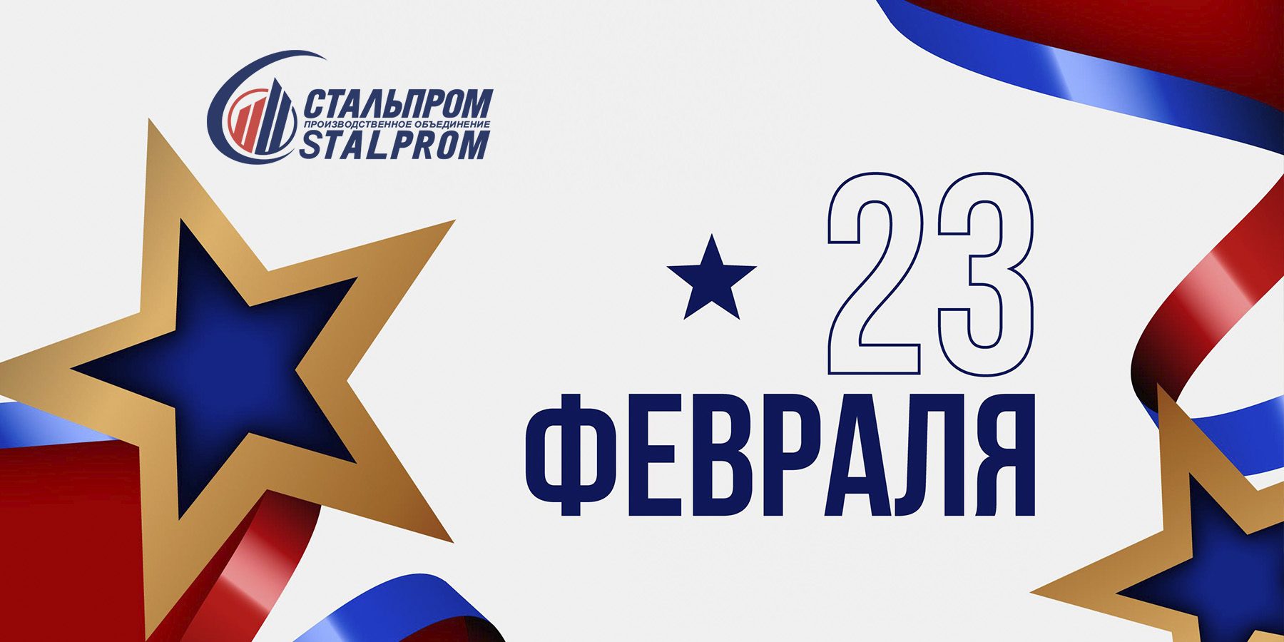 С Днём защитника Отечества от НПО Стальпром