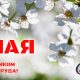 С Праздником Весны и Труда!