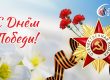С Днём 80-летия Победы!