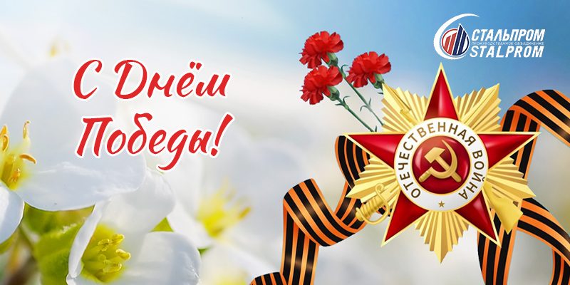С Днём 80-летия Победы!