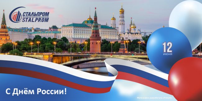С Днём России