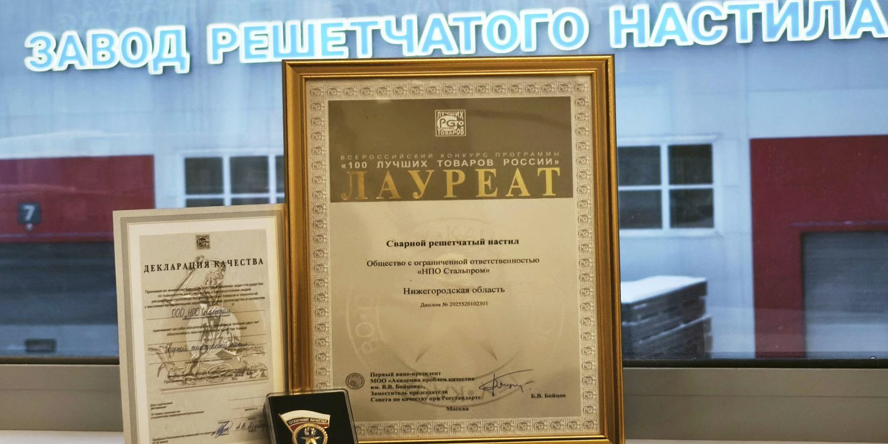 Сто лучших товаров России - НПО Стальпром